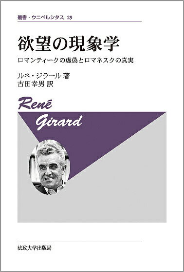 欲望の現象学 ロマンティークの虚偽とロマネスクの真実／ルネ・ジラール／古田幸男