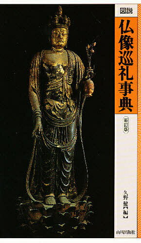 【送料無料】図説仏像巡礼事典／久野健
