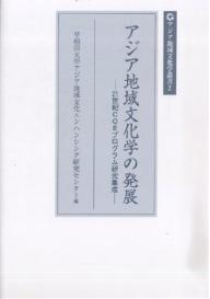 【送料無料】アジア地域文化学の発展 21世紀COEプログラム研究集成／早稲田大学ア...