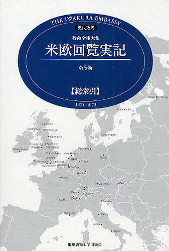 特命全権大使米欧回覧実記 現代語訳 総索引 THE IWAKURA EMBASSY 1871-1873／水沢周【1000円以上送料無料】