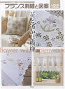 フランス刺繍と図案 122/戸塚貞子【1000円以上送料無料】