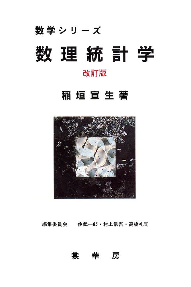 【送料無料】数理統計学／稲垣宣生