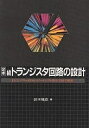 定本トランジスタ回路の設計 続／鈴木雅臣【1000円以上送料無料】