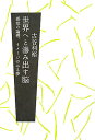世界へと滲み出す脳 感覚の論理、イメージのみる夢/古谷利裕【1000円以上送料無料】