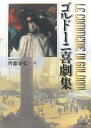 ゴルドーニ喜劇集/ゴルドーニ/斎藤泰弘【1000円以上送料無料】