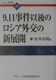 【送料無料】ロシア研究 35／松井弘明