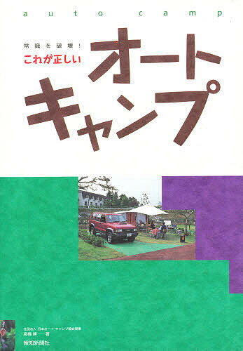 これが正しいオートキャンプ／高橋博【1000円以上送料無料】