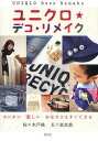 【送料無料】ユニクロ★デコ・リメイク カンタン楽しいあなたにもすぐできる/佐々木戸桃/五十嵐友美