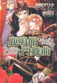 Tokuma Am Chara Library - 【送料無料】鹿鳴館円舞曲／泉美アリナ