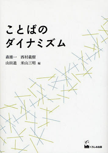 ことばのダイナミズム／森雄一【1000円以上送料無料】