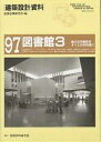 建築設計資料 97/建築思潮研究所【1000円以上送料無料】