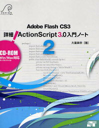 Adobe Flash CS3 詳細!ActionScript 3.0入門ノート 2／大重美幸【1000円以上送料無料】