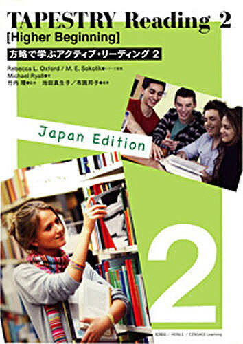 【送料無料】TAPESTRY Reading 2／RebeccaL．Oxford／M．E．Sokolik／竹内理