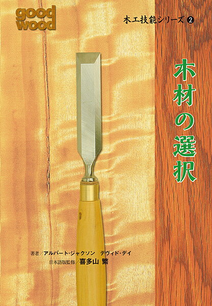 著者アルバート・ジャクソン(著) デヴィド・デイ(著)出版社ガイアブックス発売日2010年11月ISBN9784882827634ページ数128Pキーワードもつこうぎのうしりーず2もくざいのせんたく モツコウギノウシリーズ2モクザイノセンタク じやくそん あるば−と JAC ジヤクソン アルバ−ト JAC9784882827634内容紹介最適な木材、単板、ボードを選ぶための完全ガイド実物の写真やイラストを多用しながら、初心者にもわかりやすく丁寧に解説した木工技能のための完全ガイドシリーズ。第2巻では、木材の生長や組織、形態から解説し、利用できる有用樹種、木材を有効に使うための木質ボードや化粧単板などについて幅広く解説。木材を取り扱うにあたって知っておきたい事柄を網羅している。◆有用樹種の使いやすい情報◆伐採、製材、乾燥の詳しいアドバイス◆適切な素材を見分け、選ぶための情報◆針葉樹材、広葉樹材、単板、木質ボード※本データはこの商品が発売された時点の情報です。目次1 原材料/2 世界の木材/3 単板/4 木質ボード/木工仕上げ/木の種類/用語集