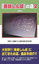 著者美味しく健康にいい食品を追い求める会(著)出版社データハウス発売日2007年09月ISBN9784887189416ページ数236Pキーワードおいしんぼのみせ2おいしんぼのみせ オイシンボノミセ2オイシンボノミセ おいしく／けんこう／に／いい／ オイシク／ケンコウ／ニ／イイ／9784887189416内容紹介大好評！！『美味しんぼ』に出てきたお店、食品を紹介。※本データはこの商品が発売された時点の情報です。目次第1章 究極のおいしい店ガイド『美味しんぼ』に出てきた店はここにある！/第2章 究極の食品ガイド『美味しんぼ』に出てきた食品はこうすれば手に入る！/第3章 『美味しんぼ』うんちく事典/第4章 あなたも作れる『美味しんぼ』料理/第5章 『美味しんぼ』に教えられて食の真実をさぐる！/第6章 『美味しんぼ』の秘密