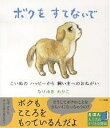 著者なりゆきわかこ(著)出版社ハート出版発売日2007年07月ISBN9784892955624ページ数1冊（ページ付なし）キーワードペット ぼくおすてないでこいぬのはつぴーから ボクオステナイデコイヌノハツピーカラ なりゆき わかこ ナリユキ ワカコ9784892955624内容紹介こいぬのハッピーは4人家族の一員となりました。でも、幸せな日々はすぐにおわりました。「わがままな犬」として、すてられることになったのです。※本データはこの商品が発売された時点の情報です。目次ボクをすてないで/「いらない」と言わないで/「いらない」と思うとき/なぜ捨ててしまうの/「乱暴な犬」にしないしつけ/外で飼う？室内で飼う？/もし逃げてしまったら/動物保護センター（保健所）とは？/動物保護センターで引き取るには？/ボランティア（里親会）とは？/年老いたときのために