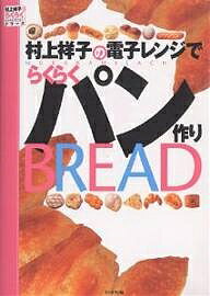 【送料無料】村上祥子の電子レンジでらくらくパン作り／村上祥子／レシピ