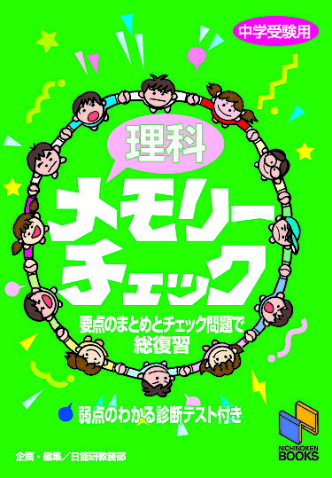 理科メモリーチェック 中学受験用