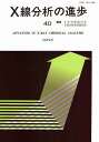 著者日本分析化学会X線分析研究懇談会(編)出版社アグネ技術センター発売日2009年03月ISBN9784901496483ページ数1冊キーワードえつくすせんぶんせきのしんぽ40えつくすせんこうぎ エツクスセンブンセキノシンポ40エツクスセンコウギ にほん／ぶんせき／かがくかい ニホン／ブンセキ／カガクカイ9784901496483内容紹介本書は昭和39年（1964年）に『X線工業分析』として発刊され、第5集から『X線分析の進歩』として毎年刊行されているものである。内容は、解説と報文、その年度におけるX線分析関係の論文・行事の紹介、機器についての資料集など。わが国における業界の年鑑といえるものである。※本データはこの商品が発売された時点の情報です。