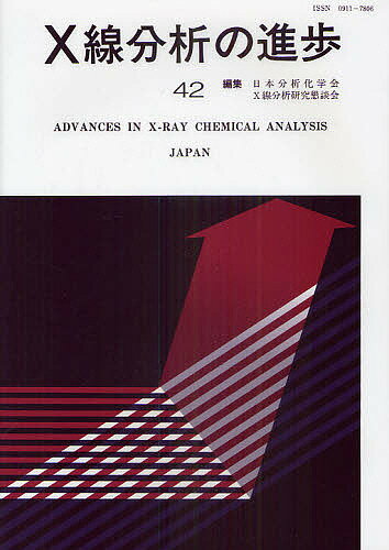 X線分析の進歩 42／日本分析化学会X線分析研究懇談会【1000円以上送料無料】