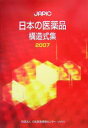 JAPIC日本の医薬品構造式集 2007／日本医薬情報センター【1000円以上送料無料】