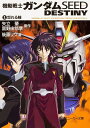 機動戦士ガンダムSEED DESTINY 1/矢立肇/富野由悠季/後藤リウ【1000円以上送料無料】