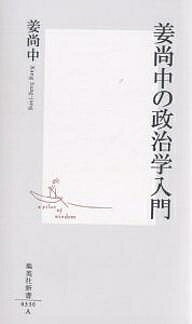 【送料無料】姜尚中の政治学入門／姜尚中