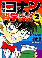 名探偵コナン科学トリックBOOK　2／青山剛昌／太田勝／窪田一裕【1000円以上送料無料】