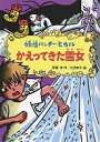 かえってきた雪女/斉藤洋/大沢幸子【1000円以上送料無料】