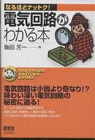【送料無料】電気回路がわかる本／飯田芳一
