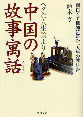 【送料無料】ヘタな人生論より中国の故事寓話 面白くて機知に富む“人生の教科書”／鈴木亨