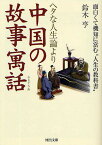 ヘタな人生論より中国の故事寓話 面白くて機知に富む“人生の教科書”／鈴木亨【1000円以上送料無料】