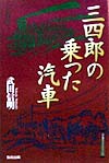 三四郎の乗った汽車／武田信明【1000円以上送料無料】