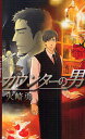 カウンターの男/火崎勇【1000円以上送料無料】