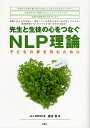 先生と生徒の心をつなぐNLP理論 子どもの夢を育むために／堀井恵【1000円以上送料無料】