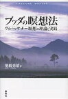 ブッダの瞑想法 ヴィパッサナー瞑想の理論と実践／地橋秀雄【1000円以上送料無料】