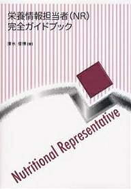 栄養情報担当者〈NR〉完全ガイドブック／清水信博【1000円以上送料無料】