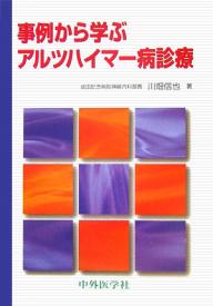 事例から学ぶアルツハイマー病診療【1000円以上送料無料】