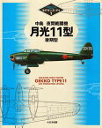 中島夜間戦闘機月光11型後期型【1000円以上送料無料】