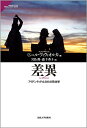 差異 アイデンティティと文化の政治学/ミシェル・ヴィヴィオルカ/宮島喬/森千香子【1000円以上送料無料】