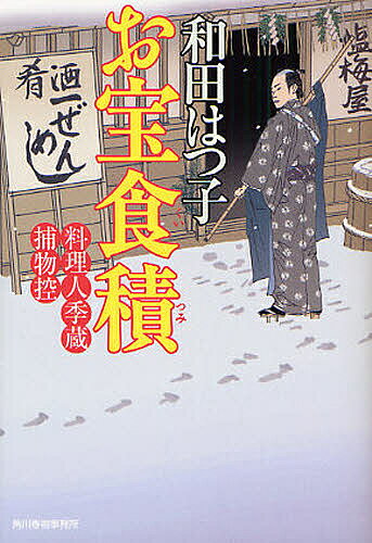 お宝食積 料理人季蔵捕物控／和田