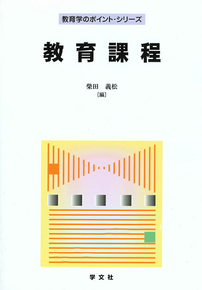 Educational Welfare - 【送料無料】教育課程／柴田義松