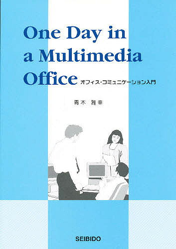 【送料無料】オフィス・コミュニケーション入門