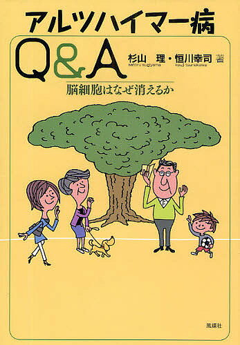 アルツハイマー病Q&A 脳細胞はなぜ消えるか／杉山理／恒川幸司【1000円以上送料無料】