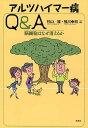 アルツハイマー病Q&A 脳細胞はなぜ消えるか／杉山理／恒川幸司【1000円以上送料無料】