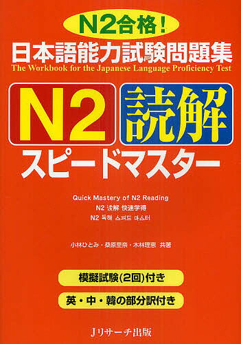 日本語能力試験問題集N2読解スピードマスター N2合格!／小林ひとみ／桑原里奈／木林理恵【1000円以上送料無料】