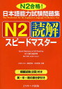 【送料無料】日本語能力試験問題集N2読解スピードマスター N2合格!/小林ひとみ/桑原里奈/木林理恵
