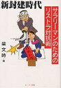 新封建時代 サラリーマンのためのリストラ対抗術/柴文時【1000円以上送料無料】