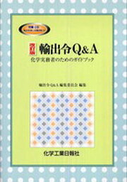 輸出令Q&A 化学実務者のためのガイ 改【1000円以上送料無料】