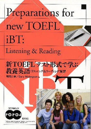 新TOEFLテスト形式で学ぶ教養英語:リ／鶴岡公幸／G．マームグレン【1000円以上送料無料】